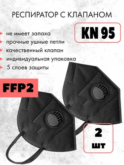 Респиратор FFP2 с клапаном от пыли