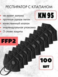 Респиратор FFP2 с клапаном от пыли