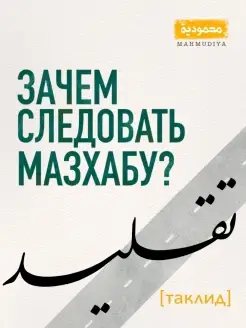 Таклид. Зачем следовать мазхабу?