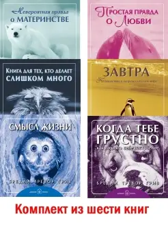 КОГДА ТЕБЕ ГРУСТНО +СМЫСЛ+ ЗАВТРА+ПРОСТАЯ+КНИГА+ НЕВЕРОЯТНАЯ