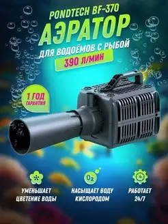 Аэратор для пруда, насос для аэрации, BF 370