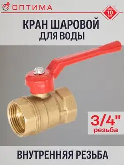 Кран шаровый для воды 3 4" внутренняя резьба