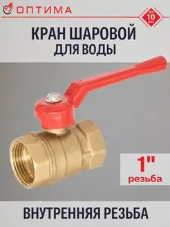 Кран шаровой для воды 1" внутренняя резьба