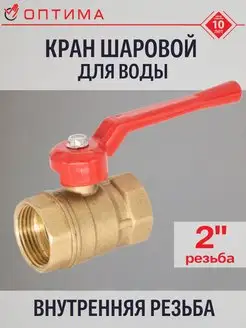 Кран шаровой для воды 2" внутренняя резьба