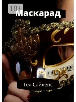 Маскарад