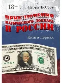 Приключения магического доллара в России