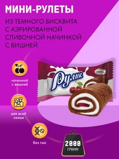 Конфеты Рулик со вкусом вишни и сливок 2 кг неглазированный