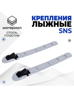 Крепления для лыж механические SNS