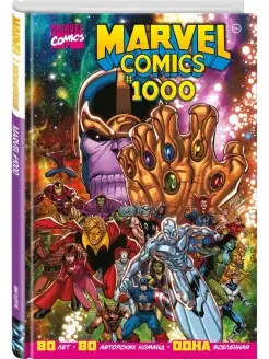 Marvel Comics #1000. Золотая коллекция Marvel