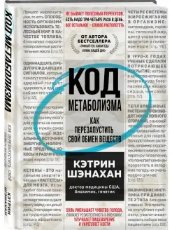 Код метаболизма. Как перезапустить свой обмен веществ