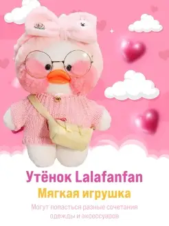 Мягкая игрушка утка lalafanfan