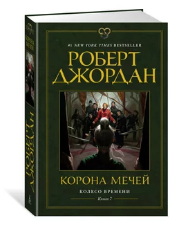 Колесо Времени. Книга 7. Корона мечей