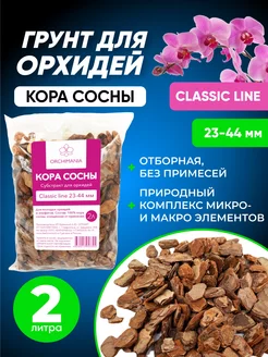 Грунт для орхидей крупных CLASSIC 23-44 мм 2 л