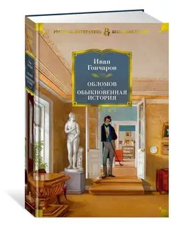 Обломов. Обыкновенная история