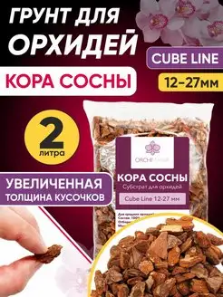 Грунт для орхидей кора 12-27 мм CUBE (толстая) 2 л