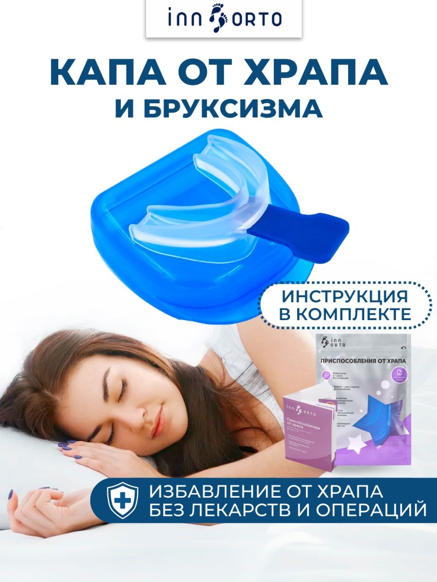 Каппа от храпа. Капа от храпа и бруксизма. Стоматологическая Капа от храпа. Капа для сна от храпа. Индивидуальная Капа от храпа.