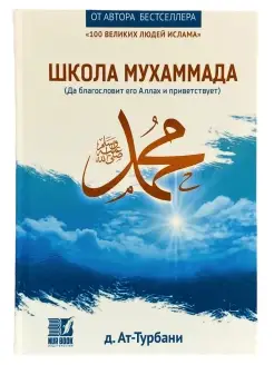 Книга "Школа Мухаммада" Жизнеописание пророка Ислам