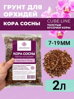 Грунт для орхидей кора 7-19 мм CUBE (толстая) 2 л