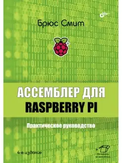 Ассемблер для Raspberry Pi. Практическое руководство