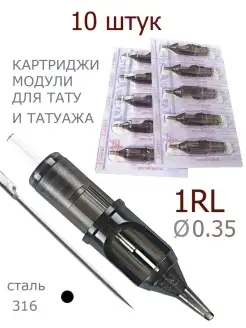 Картриджи модули для тату, татуажа 1RL 0,35