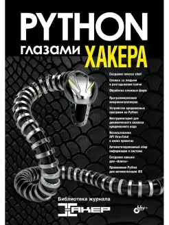 Python глазами хакера