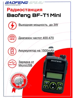 Рация BF-T1 Mini (зарядка от MICRO USB)