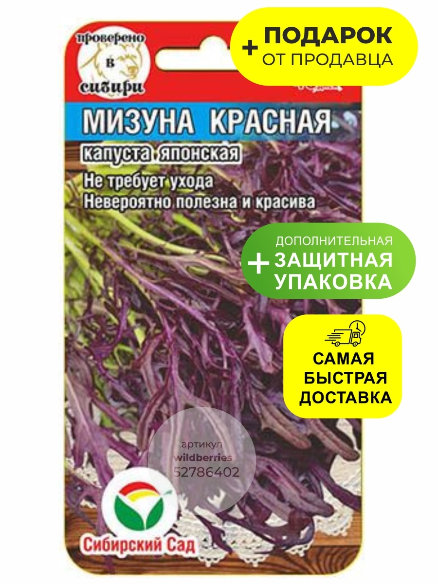 Капуста Мизуна красная Сибирский сад