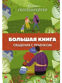 Большая книга общения с ребенком