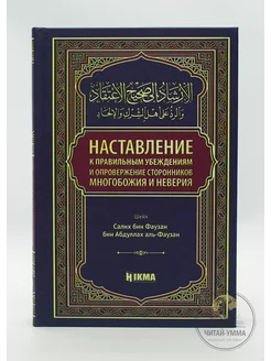 Исламская книга "Наставление к правильным убеждениям"