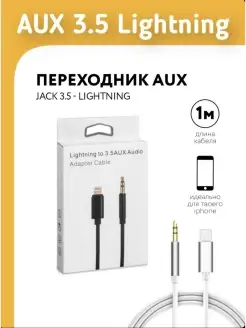 Кабель AUX Lightning Переходник Iphone