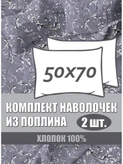 Наволочка 50х70 см, 2 шт, ткань поплин, хлопок 100%