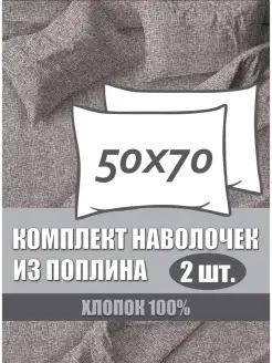 Наволочка 50х70 см, 2 шт, ткань поплин, хлопок 100%