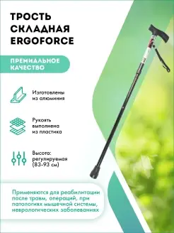 Трость складная с УПС Ergoforce Е-0601у (высота 83-95 см)