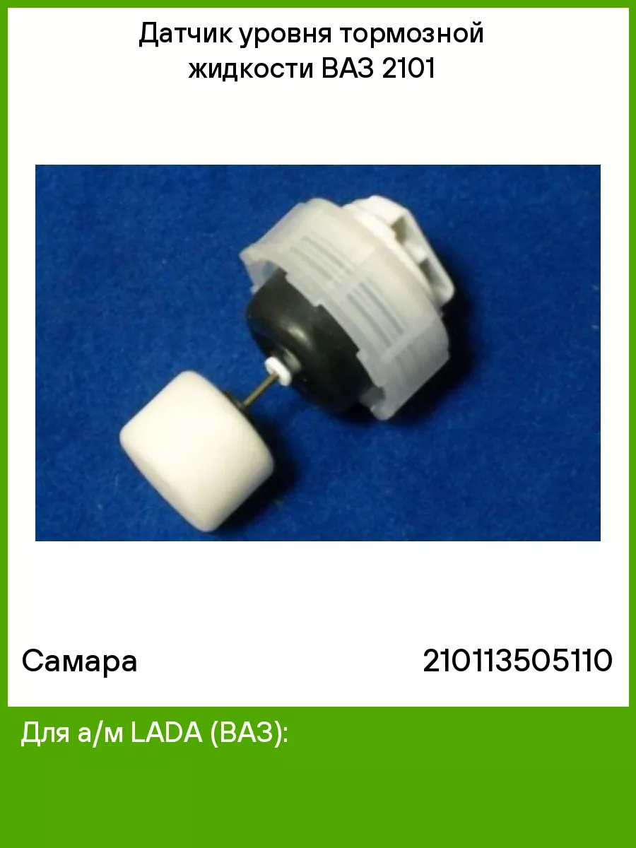 датчик уровня тормозной жидкости ваз. датчик уровня тормозной жидкости ваз. датчик уровня тормозной жидкости 2108. датчик уровня тормозной жидкости ваз. датчик уровня тормозной жидкости ваз 2101.