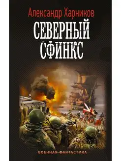 Северный сфинкс