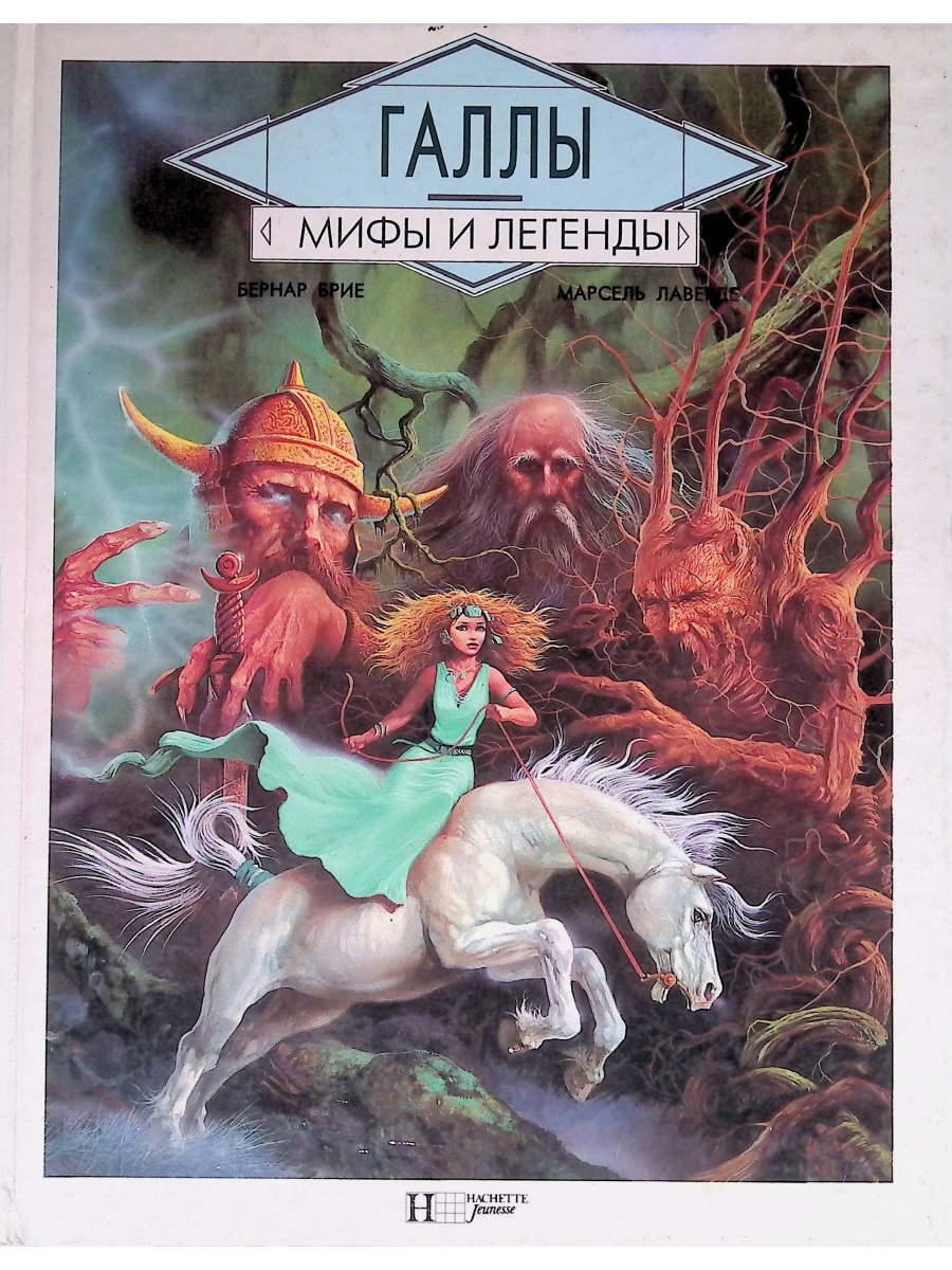 Мифы и легенды. Брие Бернар галлы 1995. Мифы и легенды галлы книга. Книга мифы и легенды гаалы. Галлы: мифы и легенды 1995.