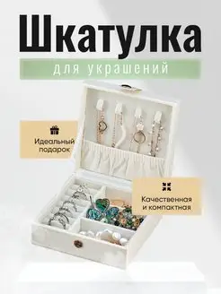 Шкатулка органайзер подставка для украшений для колец