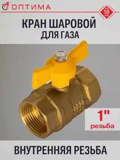 Кран шаровый для газа 1" г г бабочка