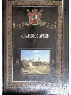 Арбатский архив. Историко-краеведческий альманах. Выпуск 1