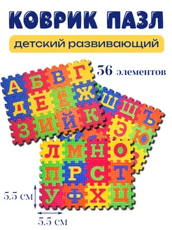 Развивающий детский коврик пазл Буквы и цифры, 36 элементов