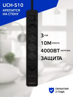 Сетевой фильтр UCH-510, 5 розеток, 3 USB