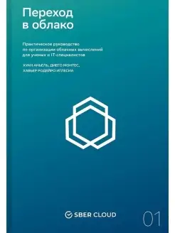 Переход в облако. Практическое руководст