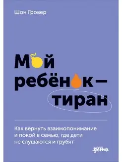 Мой ребенок тиран! Как вернуть взаимопон