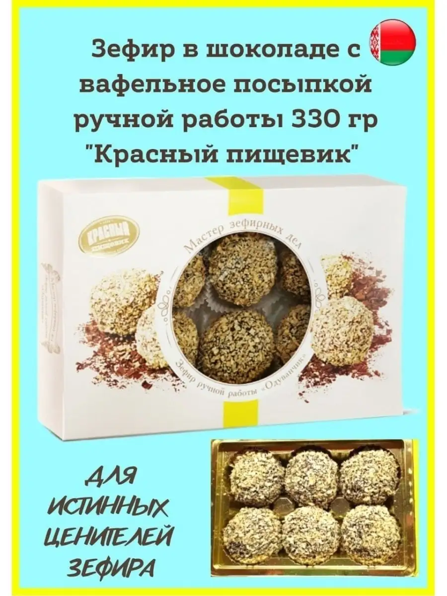 Зефир в шоколаде - калорийность, пищевая ценность ⋙ ростовсэс.рф
