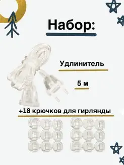 Крючки для гирлянды настенные,удлинитель