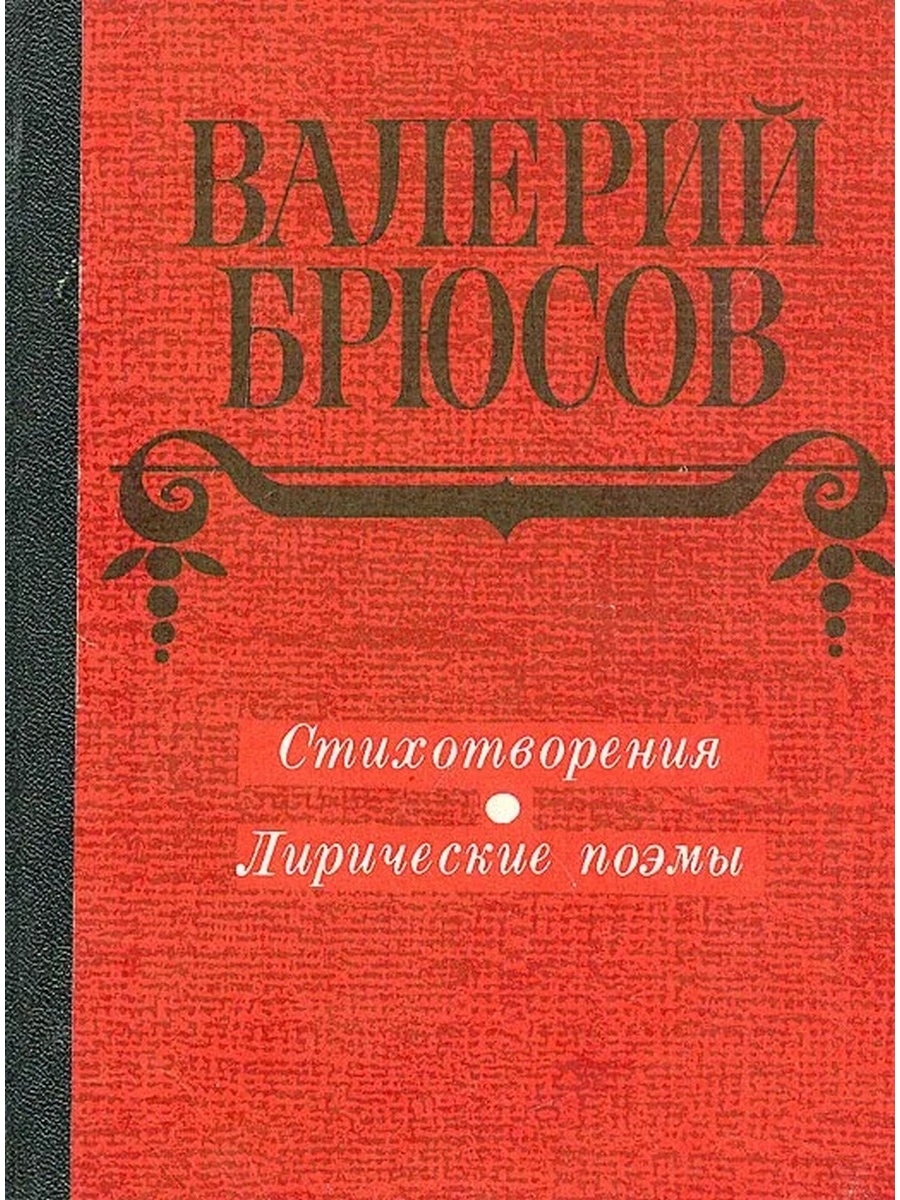 Брюсов рассказы. Книги Брюсова Валерия Яковлевича. В.Я.Брюсов книга стихотворения. Стихотворения Валерий Брюсов книга. Обложки книг Брюсова.