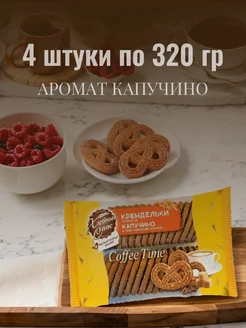 Крендельки со вкусом капучино 4 шт