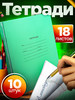 Тетрадь в линию 18 листов 10 шт бренд Канцелярия Слоник продавец Продавец № 200414