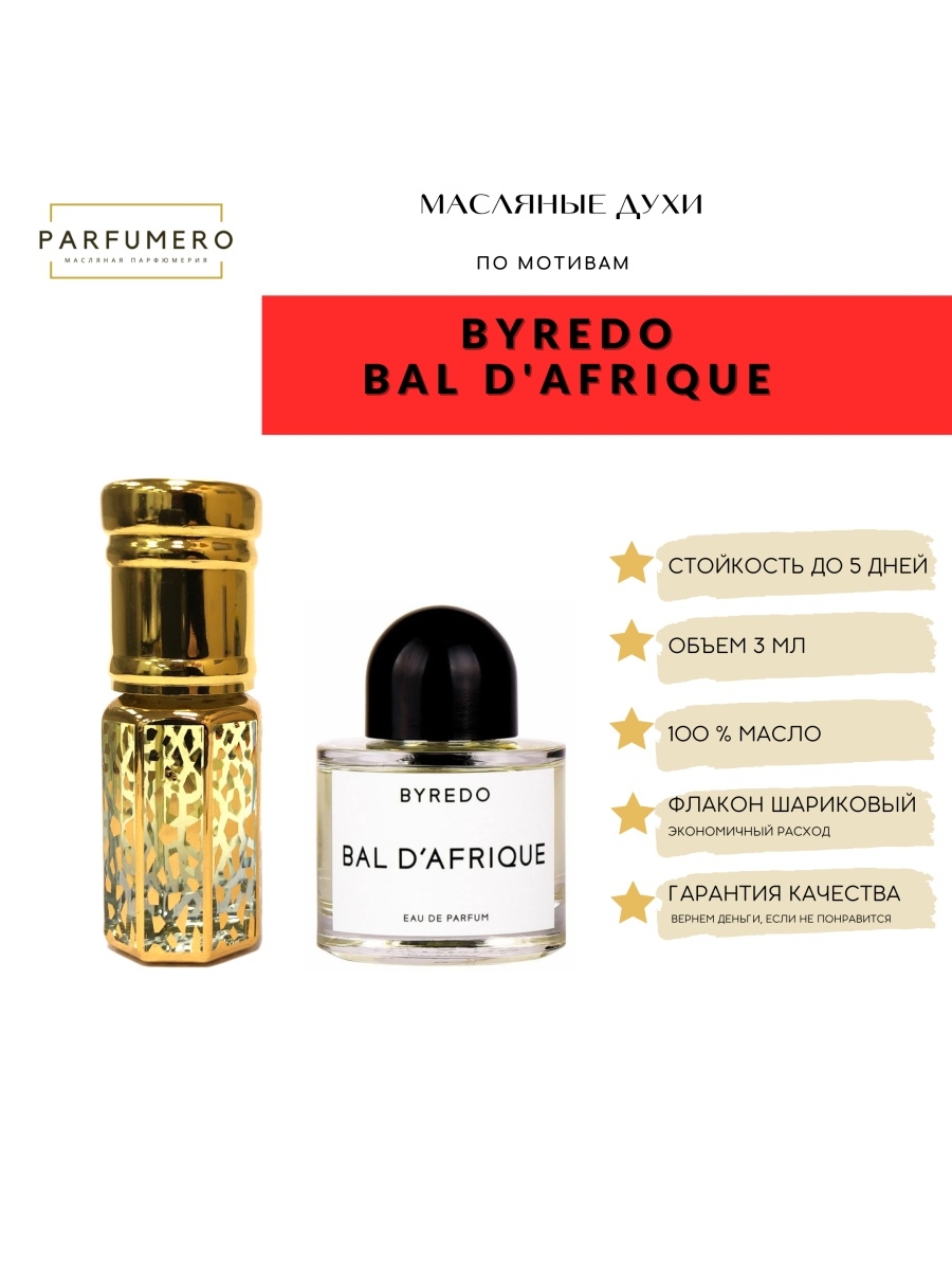 Аромат африка описание. Духи Африка Байредо. Byredo Bal d&#39;Afrique духи. Духи Байредо Африканский бал. Byredo Bal d’Afrique 10 мл масляные духи.