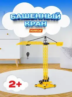 Башенный подъемный кран на колёсиках развивающая игрушка